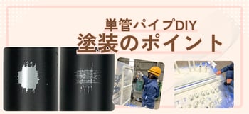 単管パイプを使ったDIY